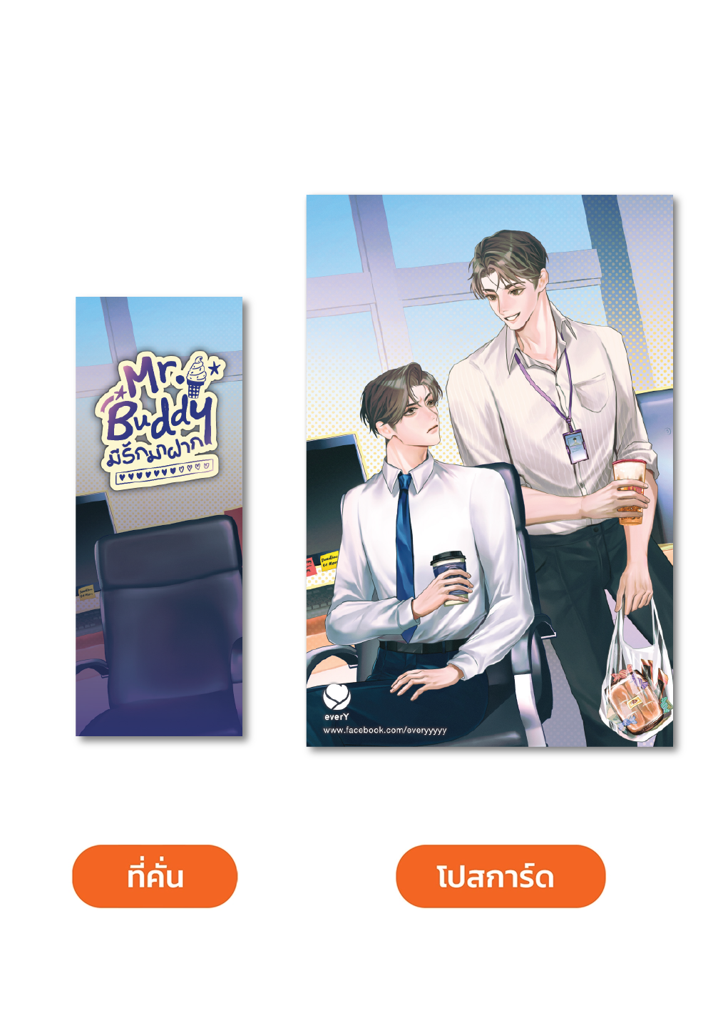 Mr. Buddy มีรักมาฝาก